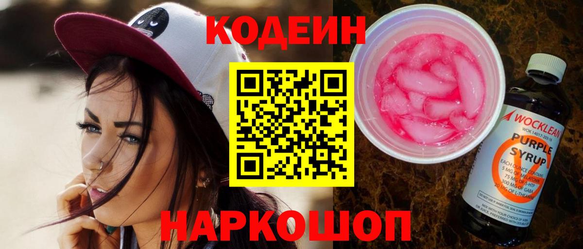 Codein напиток Lean (лин) Сочи